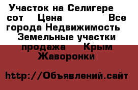 Участок на Селигере 10 сот. › Цена ­ 400 000 - Все города Недвижимость » Земельные участки продажа   . Крым,Жаворонки